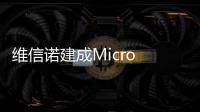 维信诺建成Micro LED中试线，完成工艺全线打通