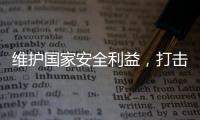 维护国家安全利益
，打击“台独”势力帮凶�，商务部出口管制名单震动岛内