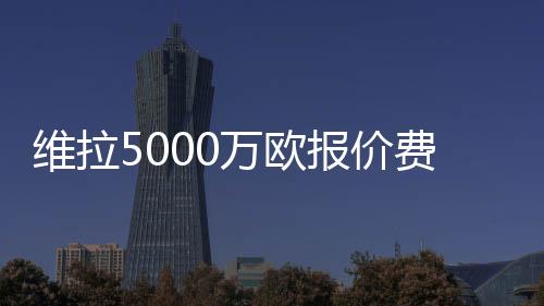 并成为无可争议的报价报首发