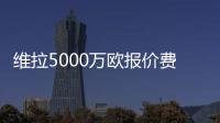维拉5000万欧报价费兰？每体：报价未落实�，球员也无意离队