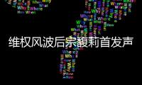 维权风波后宗馥莉首发声：今年不取消干股分红，基于绩效分配