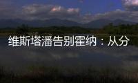 维斯塔潘告别霍纳：从分站冠军到4次世界冠军
，经历无数辉煌时刻