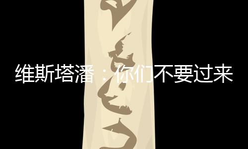 “我不认为我会离开梅奔