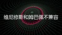 维尼修斯和姆巴佩不兼容	？博斯克：让他们多防守可能牺牲进攻优势