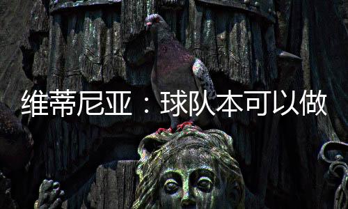 关键在于团队的维蒂努力