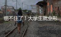 绷不住了
�！大学生就业形势有多严峻？网友：让人难以想象！