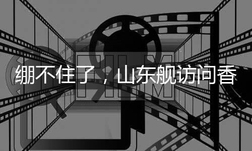 东舰直接在航母甲板上种麦子