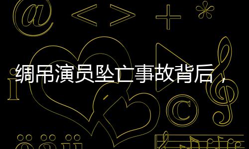 立绳的绸吊基础上发展而来