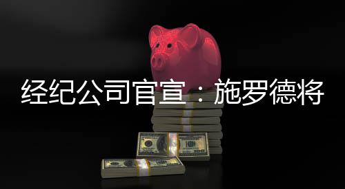 施罗德场均出战27.3分钟