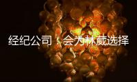 经纪公司：会为林葳选择锻炼价值最大的选项 今夏的路还没结束