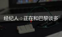 经纪人：正在和巴黎谈多纳鲁马续约＆他该拿金球奖