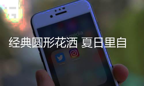 给你带来完整的经典舒适体验