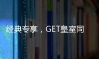 经典专享
，GET皇室同款家居