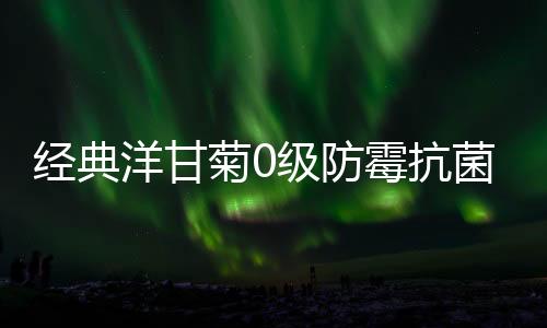 储运温度不低于0摄氏度