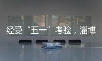 经受“五一”考验，淄博被流量重塑