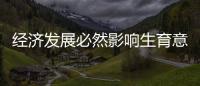 经济发展必然影响生育意愿

？