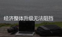 经济整体升级无法阻挡 热水器行业需明确经济定位