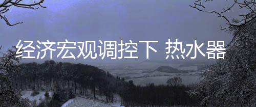 现今热水器市场竞争激烈