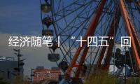 经济随笔丨“十四五”回答了哪些重大问题？