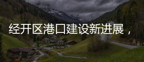 设新散货施工技术难度大