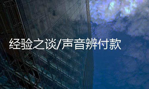 谈走数顾客支付成功后