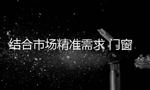 对厂家提出了更高的市场要求
