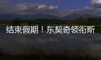 结束假期
！东契奇领衔斯洛文尼亚2025年欧锦赛集训名单 8月底开打
