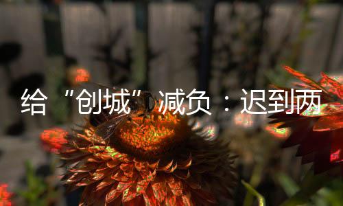 到两中央文雅委明确