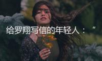 给罗翔写信的年轻人：“父亲坐过牢
，但我有个警察梦”