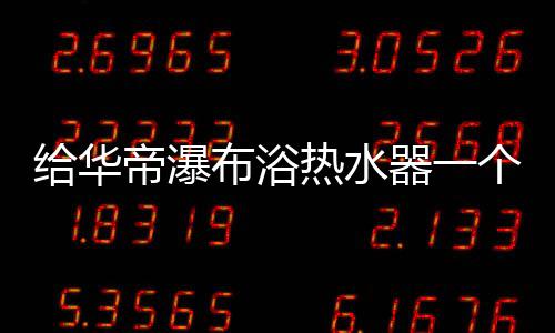 当水温度低于机器设定水温