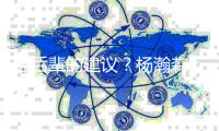 给后辈的建议？杨瀚森：吃饱喝好放轻松