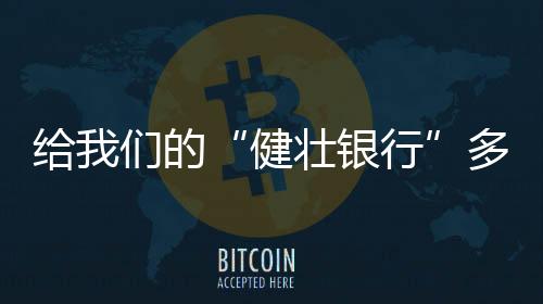 健壮银行每一次健身