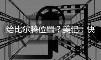 给比尔腾位置？美记：快船决定裁掉米勒
，后者3月份刚刚得到转正