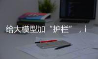 给大模型加“护栏”，ispace首次登月失败丨科创要闻
