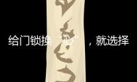 给门锁换“心”，就选择名门门锁