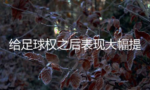以103比83轻取了迈阿密热火