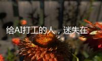给AI打工的人，迷失在数据标注里