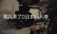 练兵来了❗日本26人中25人获登场机会+15人首秀	，东亚杯轻取2连胜