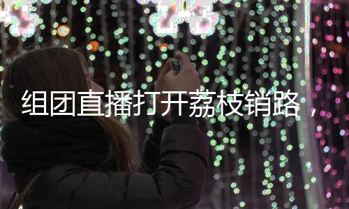 流量运营、销路协作此次竞赛