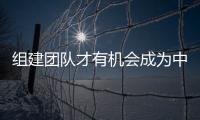 组建团队才有机会成为中国十大品牌灶具
