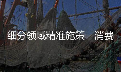施策市场提升消费信心
