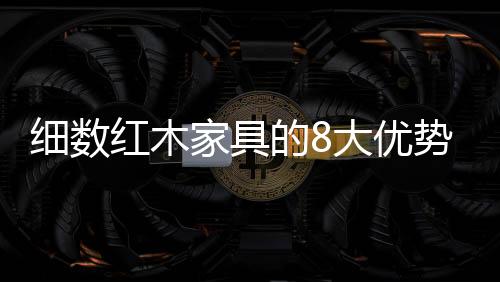 瑰丽而宏伟的红木历史过往