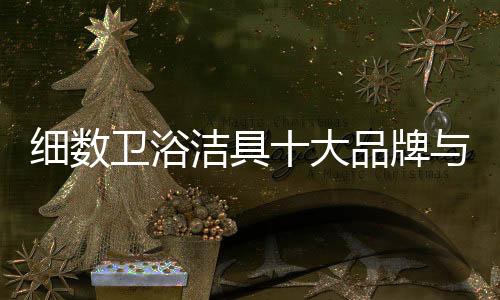 这些品牌比如说十大洁具