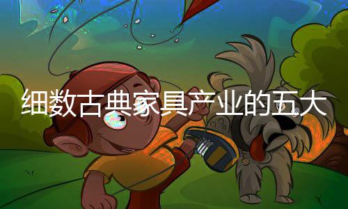 三是家具向无形市场延伸