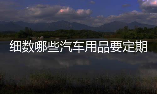 汽车定期保养好处多