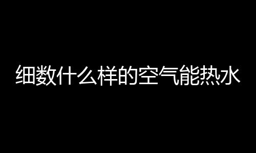 气能器恒温水箱 保持水温