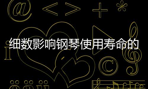 钢琴对琴也疏于管理