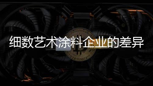 难以突出产品差别的包括时候