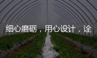 细心磨砺
，用心设计，诠释品质厨柜