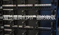 细节是我们对产品的致敬
：佑玛十大壁挂炉品牌